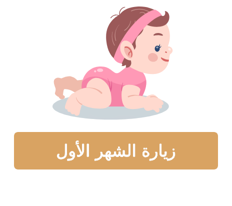 زيارة الشهر الأول